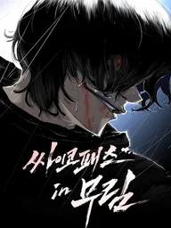 Psychopath in Murim - มูริม ไซโคพาธ ปกมังงะ Psychopath in Murim - มูริม ไซโคพาธ