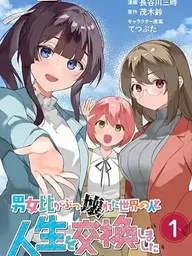 ปกมังงะ Danjohi ga Bukko Wareta Sekai no Hito to Jinsei wo Koukan Shimashita - สลับชีวิตในโลกที่สมดุลชายหญิงพังทลาย