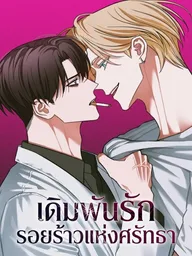 Faithless - เดิมพันรักรอยร้าวแห่งศรัทธา ปกมังงะ Faithless - เดิมพันรักรอยร้าวแห่งศรัทธา