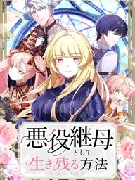 ปกมังงะ How to Survive as the Villainous Stepmother - แผนเอาชีวิตรอดของแม่เลี้ยงตัวร้าย