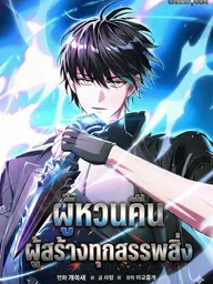 The Regressor Makes Everything - ผู้หวนคืนผู้สร้างทุกสรรพสิ่ง ปกมังงะ The Regressor Makes Everything - ผู้หวนคืนผู้สร้างทุกสรรพสิ่ง