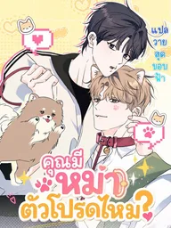 ปกมังงะ Do You Have a Favorite Dog? - คุณมีหมาตัวโปรดไหม?