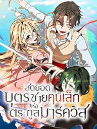Legendary Youngest Son of the Marquis House - สุดยอดบุตรชายคนเล็กแห่งตระกูลมาร์ควิส ปกมังงะ Legendary Youngest Son of the Marquis House - สุดยอดบุตรชายคนเล็กแห่งตระกูลมาร์ควิส