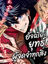 ปกมังงะ The Genius Martial Artist Who Remembers Everything - อัจฉริยะยุทธ์ผู้จดจำทุกสิ่ง