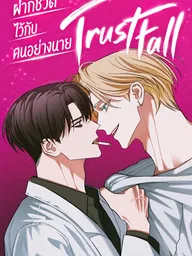 TrustFall - ฝากชีวิตไว้กับคนอย่างนาย ปกมังงะ TrustFall - ฝากชีวิตไว้กับคนอย่างนาย