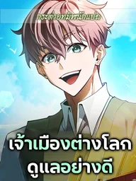 ปกมังงะ The Lord of the Other World Takes Good Care - เจ้าเมืองต่างโลกดูแลอย่างดี