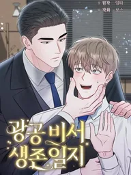 Secretary Gwanggong's Survival Diary - บันทึกการเอาชีวิตรอดของเลขากวัง공 ปกมังงะ Secretary Gwanggong's Survival Diary - บันทึกการเอาชีวิตรอดของเลขากวัง공