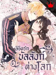 ปกมังงะ Empress of Another World - ลิขิตรักบัลลังก์ต่างโลก