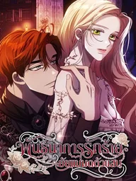 ปกมังงะ If You Want a Cheeky Sorceress - พันธนาการรักร้าย ยัยแม่มดตัวแสบ