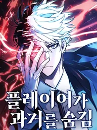 ปกมังงะ The Player Hides His Past - ผู้เล่นซ่อนอดีต