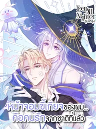 My Lazy Boss is My Past Life Lover - หัวหน้าจอมขี้เกียจของผมคือคนรักจากชาติที่แล้ว ปกมังงะ My Lazy Boss is My Past Life Lover - หัวหน้าจอมขี้เกียจของผมคือคนรักจากชาติที่แล้ว
