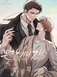 ปกมังงะ A Dog on a Leash - สุนัขในสายจูง