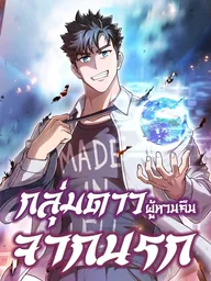 ปกมังงะ Constellation Who Returned from Hell - กลุ่มดาวผู้หวนคืนจากนรก