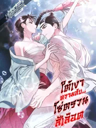 ปกมังงะ Transgression - ใต้เงาความลับ...โซ่ตรวนสีเลือด