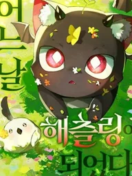 ปกมังงะ One Day, I Became a Hatchling - เมื่อฉันกลายเป็นลูกอิมูกิแรกเกิด
