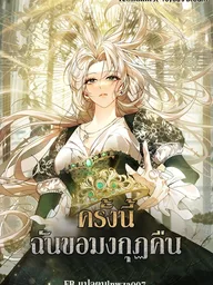 ปกมังงะ This Time, I Will Claim the Crown - ครั้งนี้ ฉันขอมงกุฏคืน