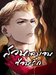 ปกมังงะ Lemon Tree Grove - สวนเลม่อนซ่อนรัก