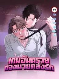 ปกมังงะ Dangerous Man's Game - เกมอันตรายของนายคลั่งรัก