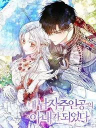 ปกมังงะ I Became the Wife of the Male Lead - ฉันกลายเป็นภรรยาของพระเอก