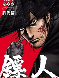 ปกมังงะ Blades of the Guardians - เพลิงแค้นดาบเทพยุทธ์