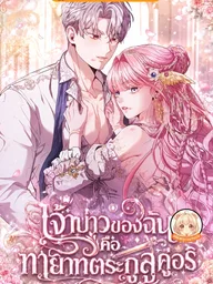 ปกมังงะ If You Marry an Illegitimate Child of an Enemy Family - เจ้าบ่าวของฉันคือทายาทตระกูลคู่อริ