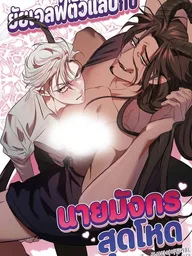 The Mischievous Elf and the Fierce Dragon - ยัยเอลฟ์ตัวแสบกับนายมังกรสุดโหด ปกมังงะ The Mischievous Elf and the Fierce Dragon - ยัยเอลฟ์ตัวแสบกับนายมังกรสุดโหด