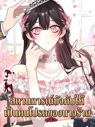 ปกมังงะ I'll Stop Being the Heroine's Servant - สถานการณ์บังคับให้เป็นคนโปรดของนางร้าย