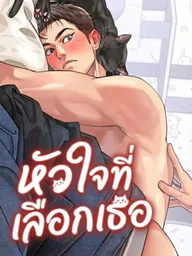 ปกมังงะ The Heart That Chooses You - หัวใจที่เลือกเธอ