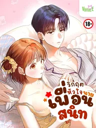 ปกมังงะ Friendship Crisis - วิกฤตหัวใจ นายเพื่อนสนิท