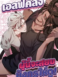 This Crazy Elf Will Tame the Dragon! - เอลฟ์คลั่งผู้นี้จะสยบมังกรให้ดู! ปกมังงะ This Crazy Elf Will Tame the Dragon! - เอลฟ์คลั่งผู้นี้จะสยบมังกรให้ดู!