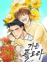 ปกมังงะ Garden Flor - สวนรักลวงใจ