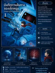 The Boy Who Traveled to the Stars - เด็กชายผู้เดินทางไปยังดวงดาว ปกมังงะ The Boy Who Traveled to the Stars - เด็กชายผู้เดินทางไปยังดวงดาว