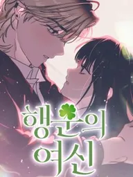 ปกมังงะ Goddess of Fortune - โชคชะตาพารักมา