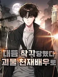 ปกมังงะ Suddenly I Was Mistaken for a Monster Genius Actor - ฉันเนี่ยนะ นักแสดงขั้นเทพ