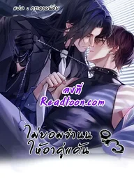 ปกมังงะ Unyielding to the Nemesis Uncle - ไม่ยอมจำนนให้อาคู่แค้น