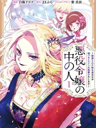 ปกมังงะ The One Within the Villainess - นางร้ายสองวิญญาณ