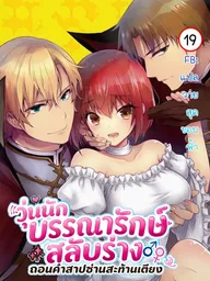 The Librarian's Body Swap - วุ่นนักบรรณารักษ์สลับร่าง: ถอนคำสาปซ่านสะท้านเตียง ปกมังงะ The Librarian's Body Swap - วุ่นนักบรรณารักษ์สลับร่าง: ถอนคำสาปซ่านสะท้านเตียง