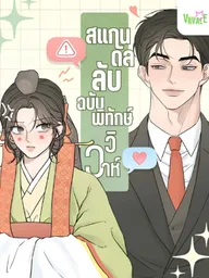 Marriage Protection Scandal - สแกนดัลลับฉบับพิทักษ์วิวาห์ ปกมังงะ Marriage Protection Scandal - สแกนดัลลับฉบับพิทักษ์วิวาห์