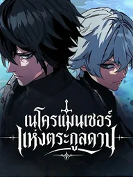 ปกมังงะ Sword of the Undying - เนโครแมนเซอร์แห่งตระกูลดาบ