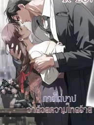 ปกมังงะ Atonement, Regarding Its Cruelty - การไถ่บาป ว่าด้วยความโหดร้าย