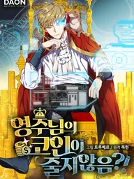 ปกมังงะ The Lord's Coins Aren't Decreasing?! - คอยน์เจ้าเมืองไม่ลดลงเลย?!