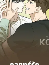 ปกมังงะ Mating Partner - กลยุทธ์รัก พาร์ทเนอร์บำบัด
