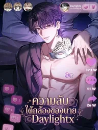 ปกมังงะ Daylightx's Secret Cam - ความลับใต้กล้องของนาย Daylightx