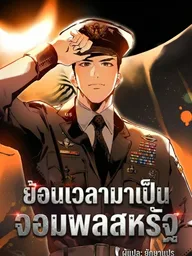 ปกมังงะ Becoming a US General - ย้อนเวลามาเป็นจอมพลสหรัฐ