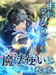 ปกมังงะ I Became a Mage in a Medieval Fantasy World - ผมกลายเป็นจอมเวทในโลกแฟนตาซียุคกลาง