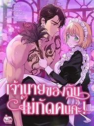 ปกมังงะ My Master Doesn't Bite! - เจ้านายของฉันไม่กัดคนค่ะ!