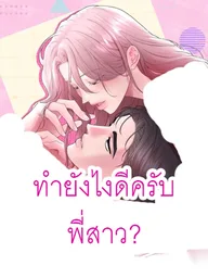 ปกมังงะ What should I do, noona? - ทำยังไงดีครับ พี่สาว?