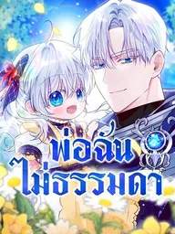 ปกมังงะ My Father Is Not Ordinary - พ่อฉันไม่ธรรมดา