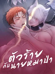 ปกมังงะ The Villain and the Wolf - ตัวร้ายกับนายหมาป่า