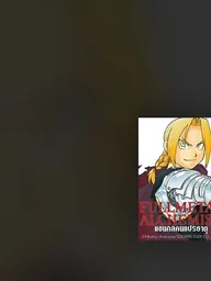 Fullmetal Alchemist - แขนกลคนแปรธาตุ ปกมังงะ Fullmetal Alchemist - แขนกลคนแปรธาตุ